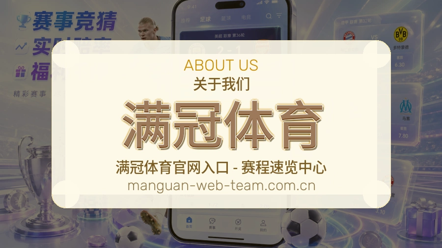 满冠体育关于我们买球站赛事服务